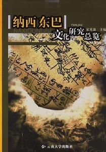 納西東巴文化研究總覽 納西東巴文化研究總覽