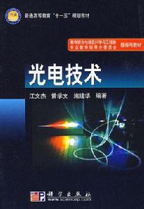 光電技術 光電技術