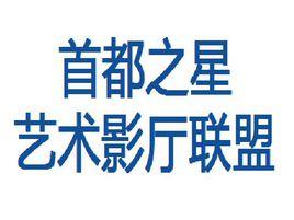 首都之星藝術影廳聯盟 首都之星藝術影廳聯盟