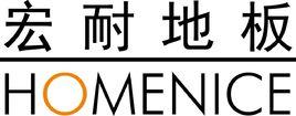 宏耐地板 宏耐地板