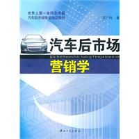 汽車後市場行銷學