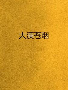 大漠蒼煙 大漠蒼煙