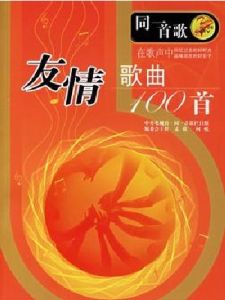 友情歌曲100首 友情歌曲100首
