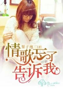 情歌忘了告訴我[言情小說]