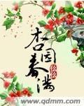 杏園春滿 杏園春滿