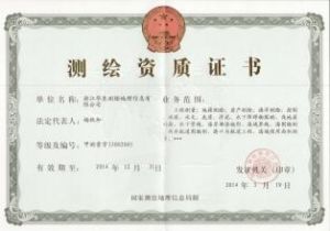 測量資質證書
