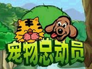 《寵物總動員》