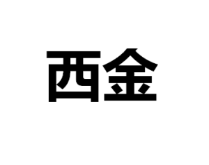 西金