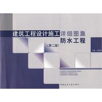 建築工程設計施工詳細圖集防水工程 建築工程設計施工詳細圖集防水工程
