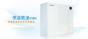 恆溫恆濕機房專用空調機