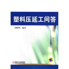 塑膠壓延工問答 塑膠壓延工問答