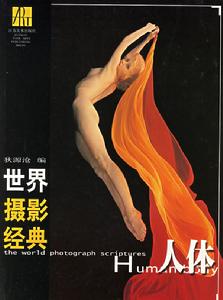 世界攝影經典:人體 世界攝影經典:人體