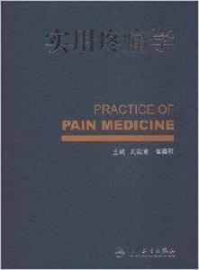 實用疼痛學 實用疼痛學