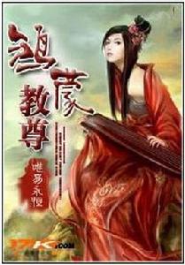 鴻蒙教尊 鴻蒙教尊