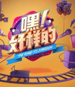 嘿!好樣的 嘿!好樣的