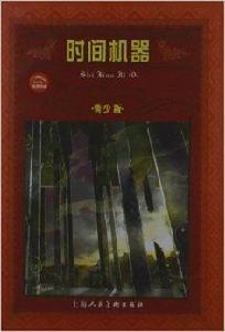 世界文學名著寶庫:時間機器 世界文學名著寶庫:時間機器