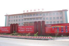 河間育德實驗中學 河間育德實驗中學