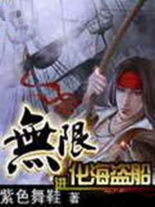 無限進化海盜船