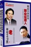 《做最具價值的職業經理人》