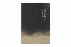 帝國的流亡：南明詩歌與戰亂