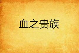 血之貴族 血之貴族