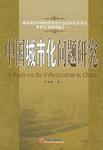 中國城市化問題研究 中國城市化問題研究