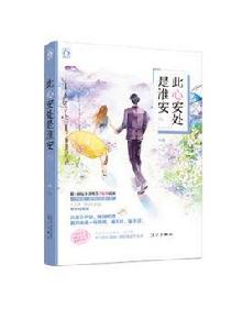 此心安處是淮安 此心安處是淮安