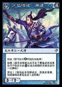 李通[《陣面對決》中的卡牌]