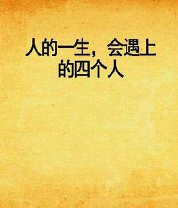 人的一生,會遇上的四個人 人的一生,會遇上的四個人