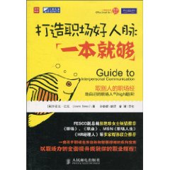 打造職場好人脈一本就夠