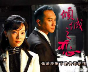 《傾城之戀》劇照