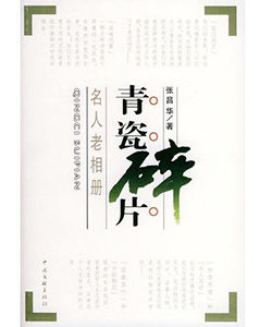 青瓷碎片:名人老相冊 青瓷碎片:名人老相冊