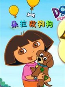 朵拉救狗狗 朵拉救狗狗