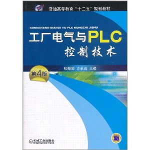 工廠電氣與PLC控制技術