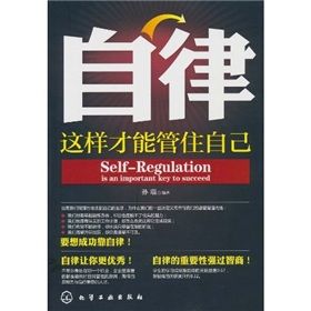 《自律:這樣才能管住自己》 《自律:這樣才能管住自己》