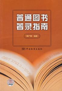 普通圖書著錄指南 普通圖書著錄指南