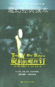 旋轉的螺絲釘 旋轉的螺絲釘