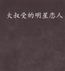大叔受的明星戀人 大叔受的明星戀人