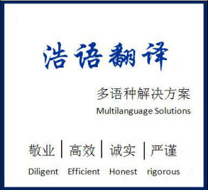 浩語翻譯 浩語翻譯