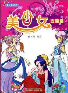 美少女古裝版 美少女古裝版