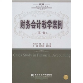 財務會計教學案例