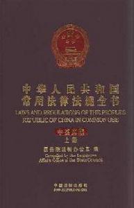 最新中華人民共和國常用法律法規全書