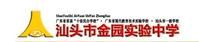 汕頭市金園實驗中學