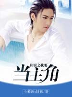 韓娛之我要當主角 韓娛之我要當主角