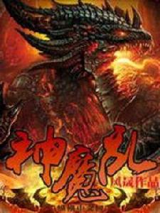神魔亂 神魔亂