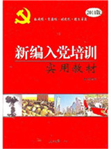 2011版新編入黨培訓實用教材