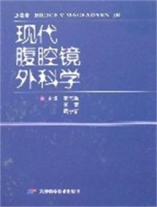 現代腹腔鏡外科學 現代腹腔鏡外科學