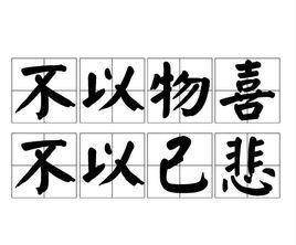 不以物喜,不以己悲 不以物喜,不以己悲