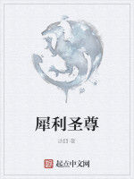 犀利聖尊 犀利聖尊