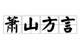 蕭山方言 蕭山方言